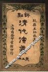 评点清代演义  第5册 封面