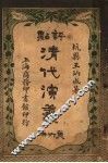 评点清代演义  第6册 封面