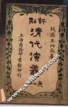 评点清代演义  第7册 封面