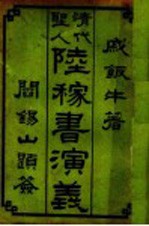 清代圣人陆稼书演义  2 封面