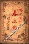 春波影  中 封面