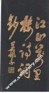 江山万里楼诗词钞  第9卷 封面