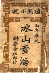 殖民小说  冰山雪海 电子书封面