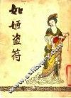 如姬盗符  第2版 封面