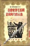 朝着毛泽东鲁迅指示的方向前进 封面