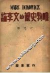 唯物史观的文学论 封面