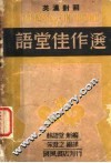 语堂佳作选  英汉对照 封面