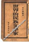 世界的民族文学家 封面