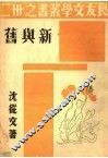 新与旧 封面