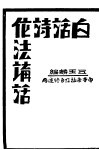 白话诗作法讲话  中等学样及自修适用 封面