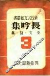 长吟集  第3集 电子书封面