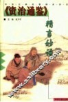 《资治通鉴》精言妙语 封面