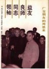 领袖·同志·良师·益友  广交朋友的周恩来 封面