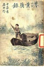 社会小说  薰莸录  上 电子书封面