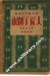 永别了爱人  第3版 封面