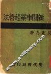 新闻事业经营法  第2版 封面