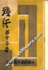 残兵 封面
