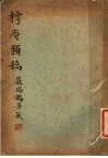 樗庵类稿 封面