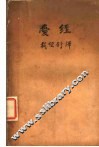 爱经  第2版 封面