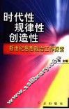 时代性·规律性·创造性  新世纪思想政治工作探索 封面