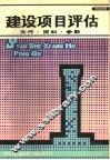 建设项目评估  文件·资料·参数  上 封面