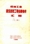 机械工业建筑安装工程估算指标汇编  上 封面