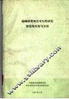编制投资项目可行性研究报告的内容与方法 封面