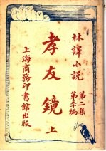 孝友镜  上  第2集第30编 封面