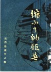 缩小了的巨著  第3版 封面