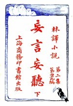 妄言妄听  第2集  第四十九编  下 封面