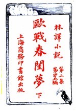 欧战春闺萝  第2集  第四十五编  下 封面