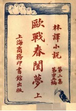 欧战春闺萝  第2集  第四十五编  上 封面