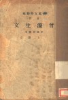 曾涤生文  第1卷 封面