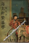 海上新繁华梦  第1册 封面