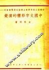 中国文字形体的演变 封面