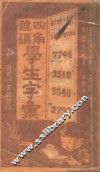 四角号码学生字汇 封面