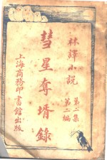 彗星夺婿录  第2集  第2编 封面