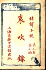 哀吹录  第2集  第10编 封面