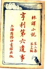 享利第六遗事  第2集  第15编 封面