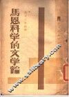 马恩科学的文学论 封面