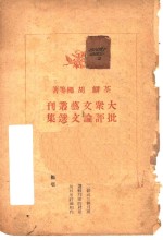 《大众文艺丛刊》批评论文选集 封面