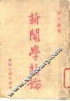 新闻学新编 封面