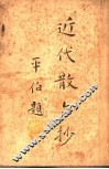近代散文抄  下 封面