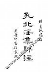 孔北海集评注 封面