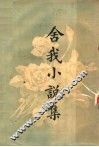舍我小说集 封面