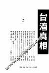 台湾真相  第2辑 封面