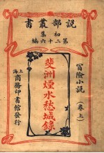 冒险小说  斐洲烟水愁城录  上  第1集第26编  第3版 封面