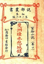 冒险小说  斐洲烟水愁城录  下  第1集第26编  第3版 封面