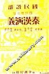 国民说部国民历史集  秦汉演义 封面