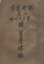 社会小说  彗星夺婿录  第2集第34编 封面